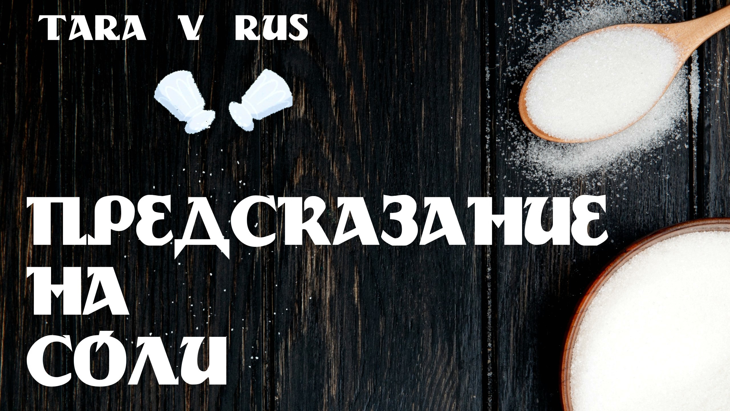Да или нет стрела судьбы. Стрела судьбы гадание. лунная соль.