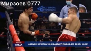 Победа брата Мухаммад Якубова баходур Якубов