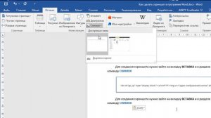 Как сделать скриншот в программе Word