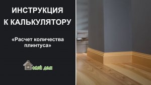 Инструкция к калькулятору по расчету плинтуса