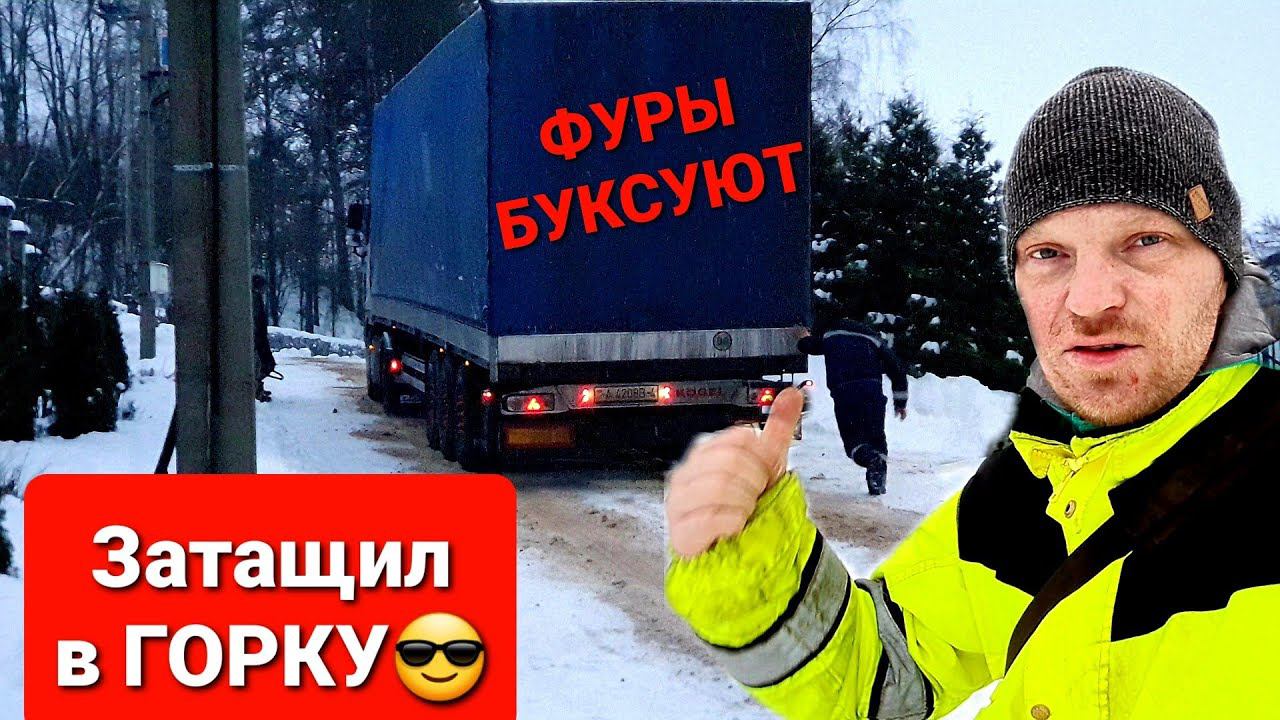 ФУРЫ НЕ ВЫТЯНУЛИ В ПОДЪЁМ,помог подняться,скользко.DAF FX105,VOLVO FH12 смотреть онлайн