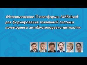 Семинар: «Использование IT-платформы AMRcloud для формирования локальной системы мониторинга...»