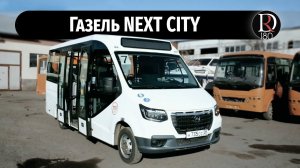 Газель Next City. Первая мини презентация. Скоро полный обзор.