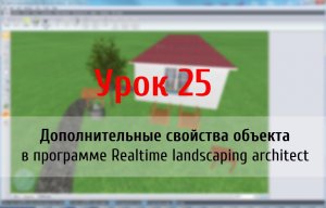 Урок 25 — Дополнительные свойства объекта в ландшафтной программе Realtime Landscaping architect