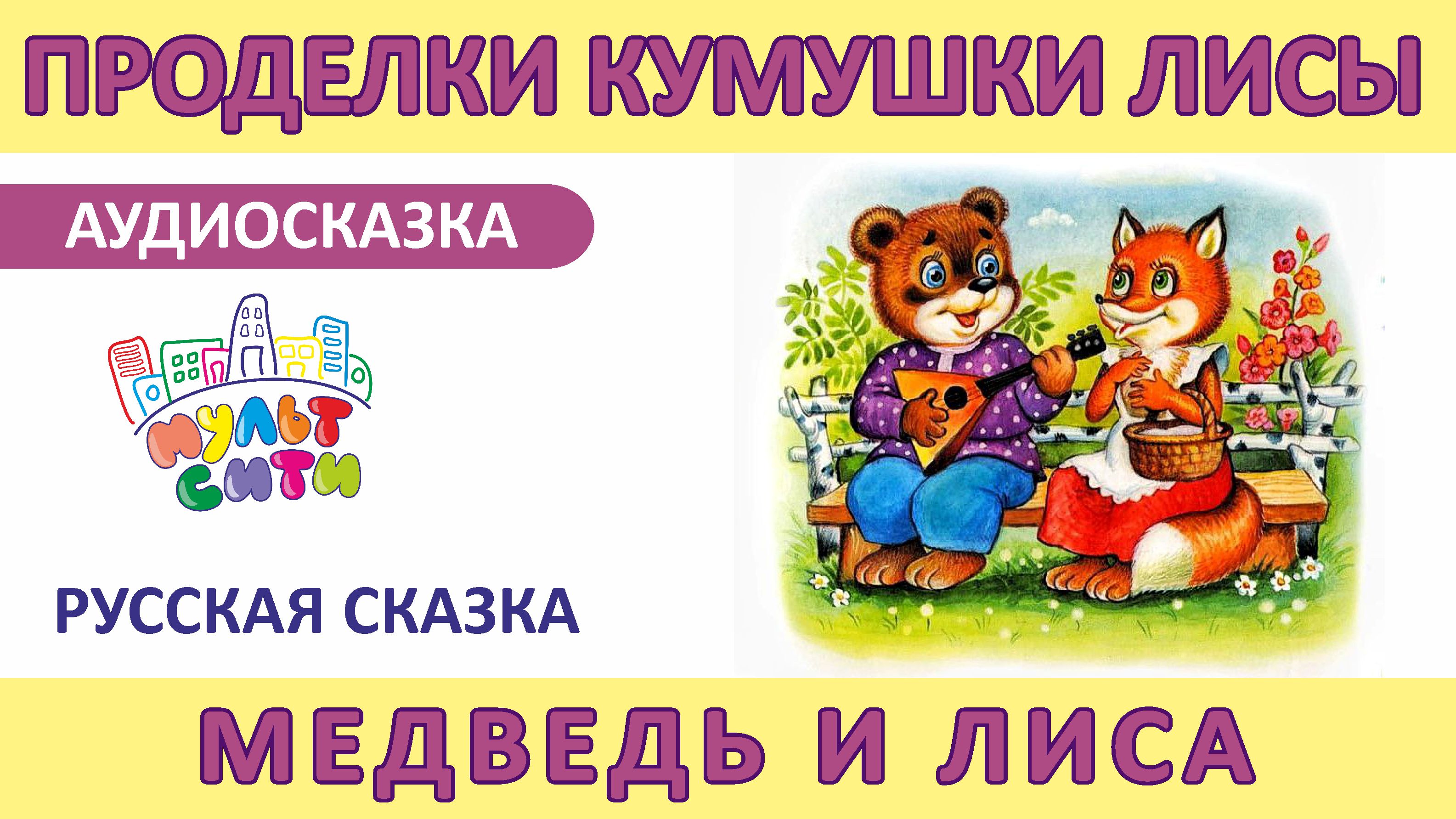 Медведь и лиса /Русская сказка /АУДИОСКАЗКА для малышей /ВИДЕОКНИГА