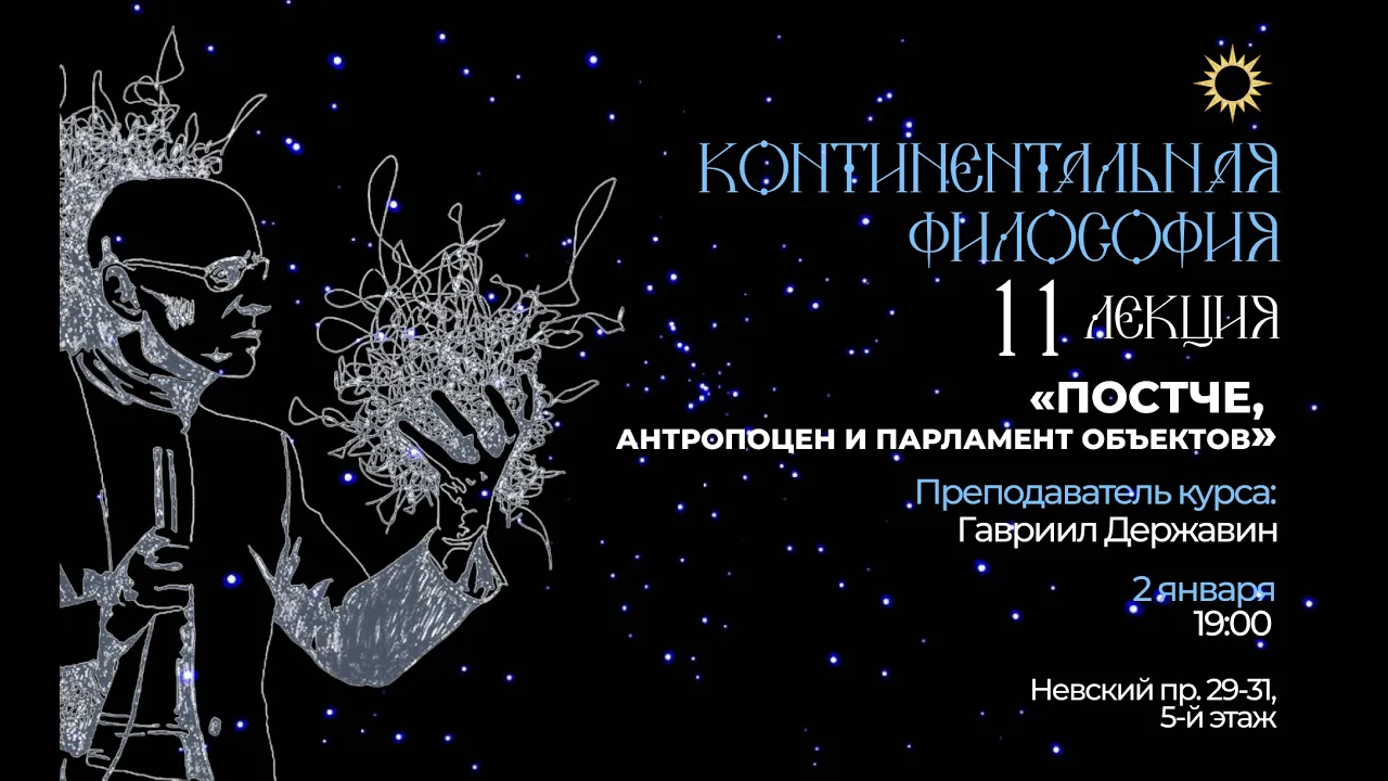 Лекция 11. Тема： «Антропоцен». В рамках курса： «Континентальная философия： языки новой политики».