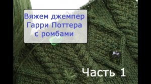 Вяжем джемпер Гарри Поттера с аранами. Часть 1.