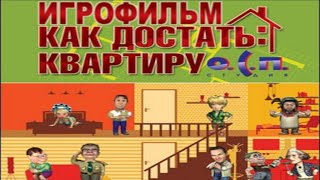Игрофильм. 33 Квадратных Метра. Война с соседями. ( О.С.П. Как достать квартиру ).