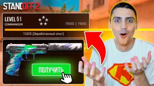 ПОУЧИЛ НАГРАДУ ЗА 51 УРОВЕНЬ В STANDOFF 2 / СТАНДОФФ 2