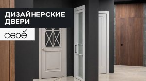 Дизайнерские межкомнатные двери. Обзор шоу-рума