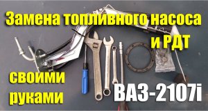 Замена топливного насоса и РДТ ВАЗ-2107i