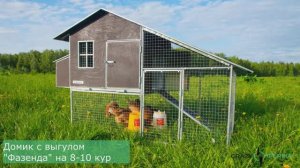 Абсолютно новый курятник с выгулом «Фазенда» от компании «Crazyferma»