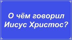 Тайна Нагорной проповеди