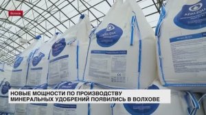 Новые мощности по производству минеральных удобрений появились в Волхове