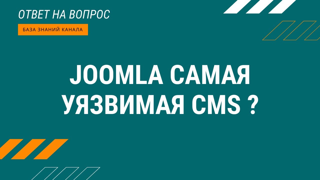 Joomla самая уязвимая CMS ?