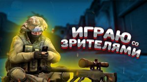 ИГРАЮ С ПОДПИСОТОЙ 1Х1 ИЛИ В СКВАДЕ! НА 100 ПОДПИСЧИКОВ РОЗЫГРЫШ!