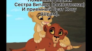 /Король Лев/История Айшера (заказ от Гюзеля  Хунажыка.моя версия!).