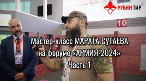 Мастер-класс Марата Сутаева на форуме «Армия-2024» ЧАСТЬ 1