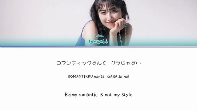 Satou Masaki (佐藤優樹) 'Romantic Nante Gara ja nai (ロマンティックなんてガラじゃない)' Lyrics 歌詞/Romaji/Eng