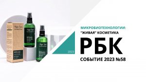 Микробиотехнологии: “живая” косметика и уникальные решения | Событие №58_от 04.10.2023 РБК