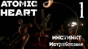 Atomic Heart: Инстинкт Истребления DLC - ПРОБЛЕМЫ С ЭЛЕОНОРОЙ #1