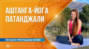 Аштанга-йога Патанджали. Глубина и основа практики. Екатерина Де Пьетро