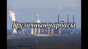 Видео сабак.9-класс.Грузия республикасы