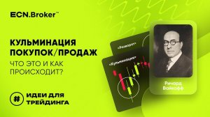 Кульминация покупок/продаж. Что это и как происходит | ИДЕИ ДЛЯ ТРЕЙДИНГА