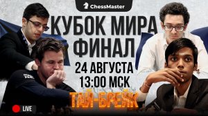 ТАЙ-БРЕЙК за Кубок Мира! Карлсен - Праг. Каруана - Абасов. ChessMaster