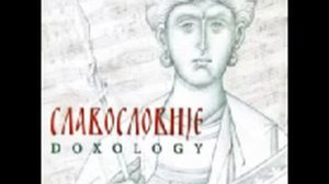 Дивна Любоевич Мелoди Doxology славословие 2002