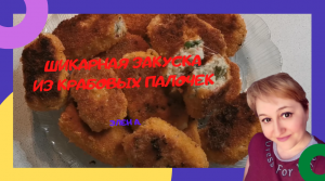 ШИКАРНАЯ ЗАКУСКА ИЗ КРАБОВЫХ ПАЛОЧЕК. ЭТО ПРОСТО КРАБОВАЯ БОМБА!