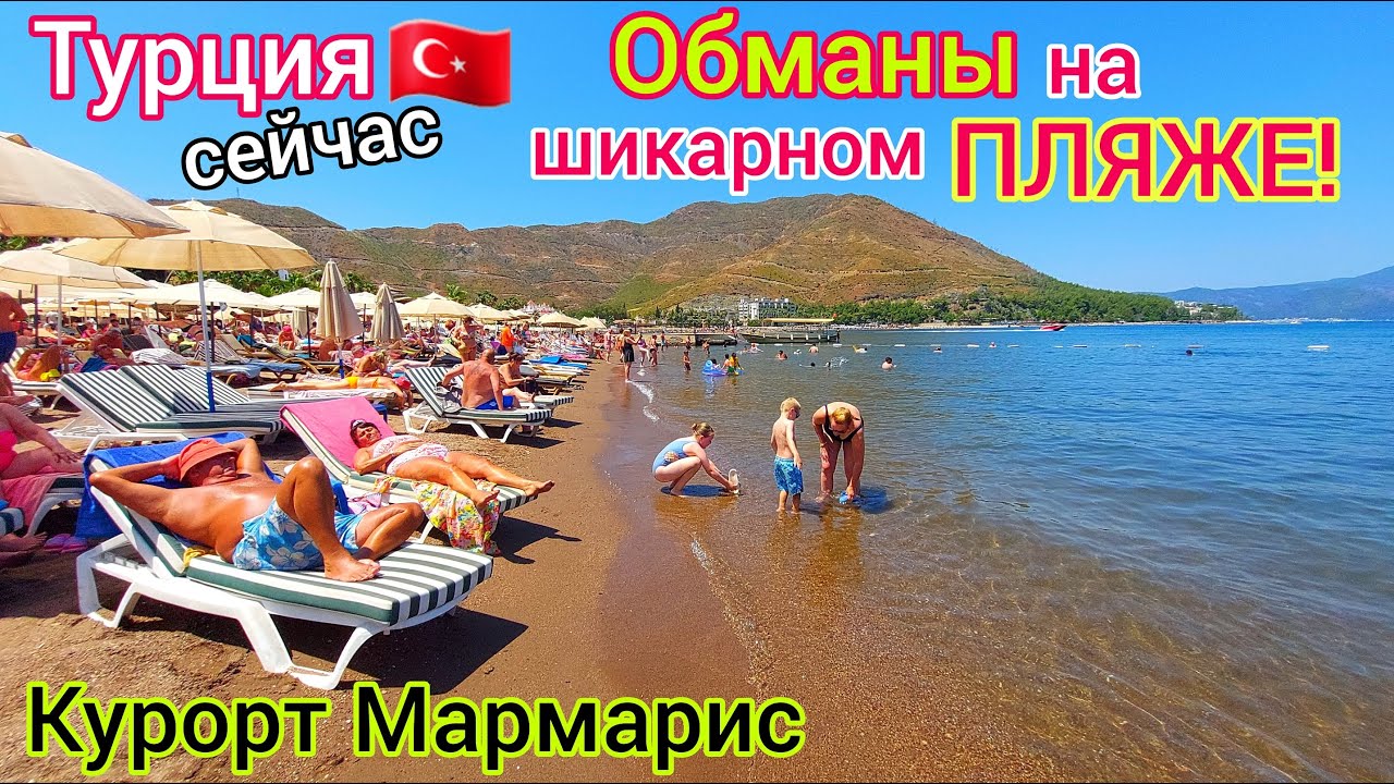 Турция 2023: ЧЕСТНЫЙ РАЗВОД! Пляж отеля Club Munamar Beach Resort 4＊. КУРОРТ Ичмелер⧸Мармарис