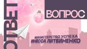 ОТВЕТЫ НА ВОПРОСЫ ❤️ ЗАПИСЬ ПРЯМОГО ЭФИРА