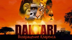 ??? Daktari. Возвращение Кларенса.???