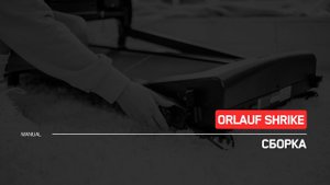 Orlauf Shrike | Сборка беговой дорожки | Инструкция