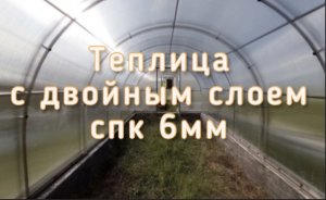 ЗИМНЯЯ ТЕПЛИЦА. ФЕРМЕР 3М.