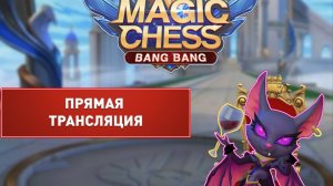 MLBB: Магические Шахматы. (Без разговоров)