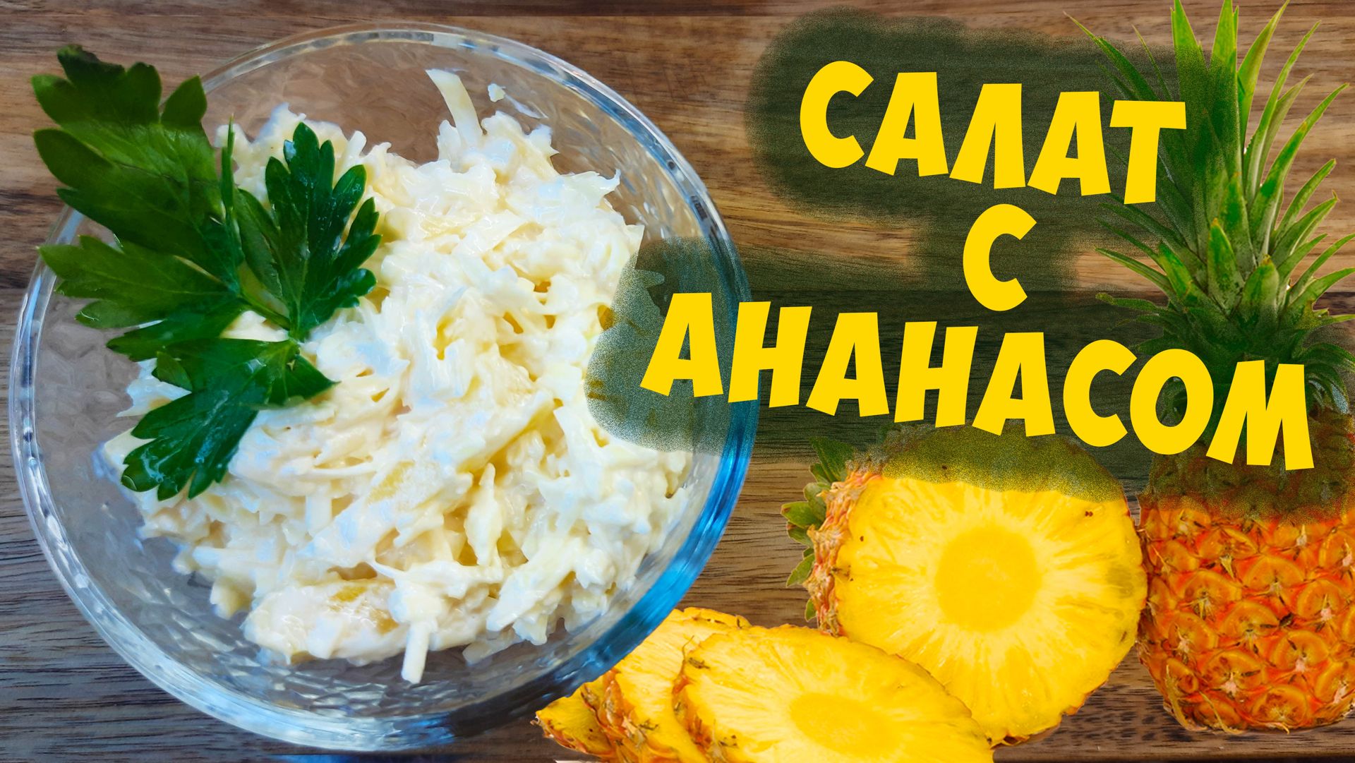 Рецепт салата с ананасом и сыром – необычное сочетание вкусов для праздничного и Новогоднего стола