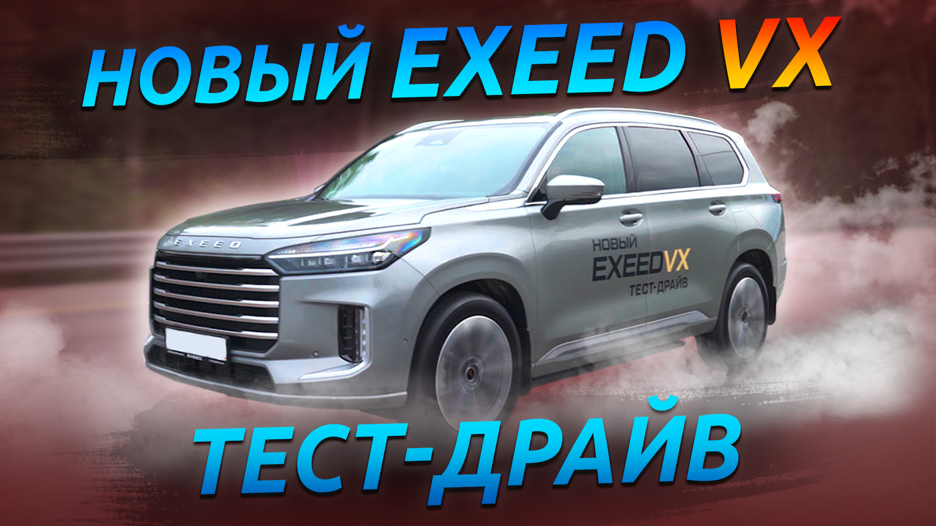 Рестайлинг EXEED VX! ТЕСТ-ДРАЙВ С МЕНЕДЖЕРОМ АВТОСАЛОНА