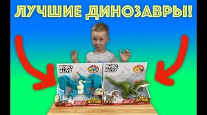 ✅ САМЫЕ КРУТЫЕ ДИНОЗАВРЫ - обзор и распаковка классных игрушек для мальчиков