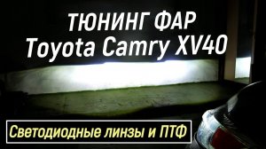 Toyota Camry XV40 установка светодиодных линз в фары Камри 40 45