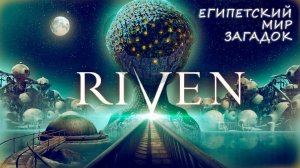 RIVEN: #1 Загадки Островов