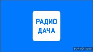 Реклама (Радио Дача, 31.12.2022)