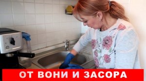 ЗАСОРЫ и ВОНЬ в трубах больше не проблема. Работает лучше, чем КРОТ