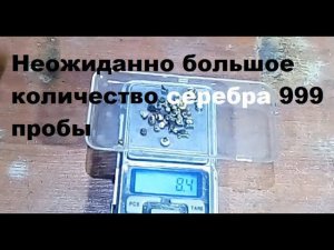 Неожиданно большое количество серебра 999 пробы.