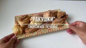 ТВОРОЖНОЕ ПЕЧЕНЬЕ "РАКУШКИ"! Быстрый рецепт!