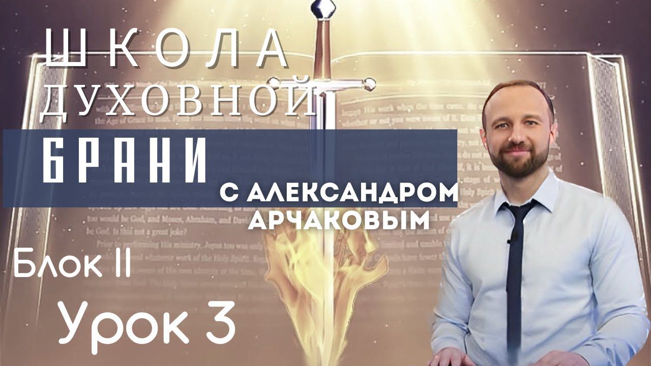 АЛЕКСАНДР АРЧАКОВ/ Школа "Духовной брани"  Блок II Урок 3 "Разоблачая дух Иезавели" (часть 1)