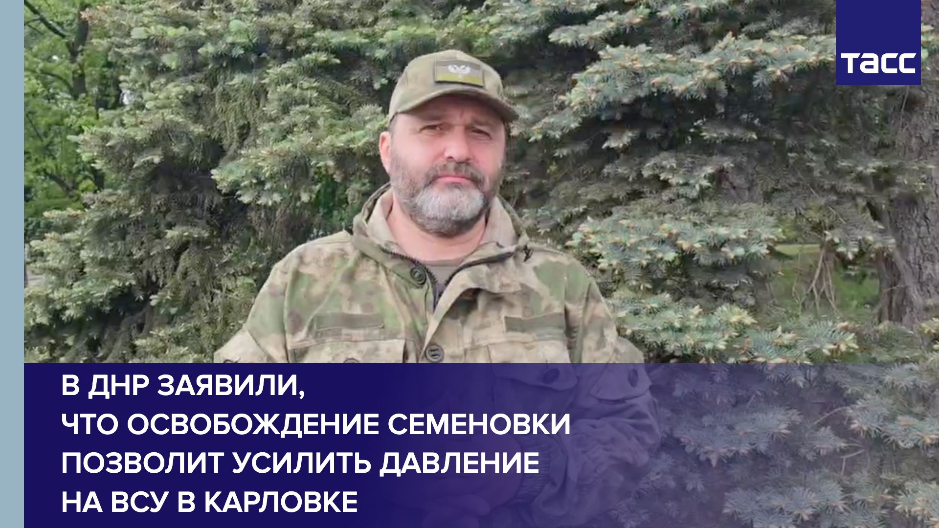 Освобождение Семеновки позволит усилить давление на ВСУ в Карловке, заявил ТАСС Кимаковский