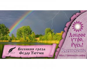 Фёдор Тютчев «Весенняя гроза». Читает Максим Запрудин.