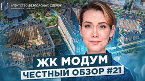 Обзор Жилого Комплекса "Модум" в Санкт-Петербурге